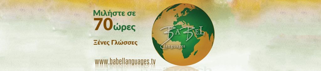 Ιδιαίτερα Μαθήματα Ξένων Γλωσσών - BabelLanguages.tv