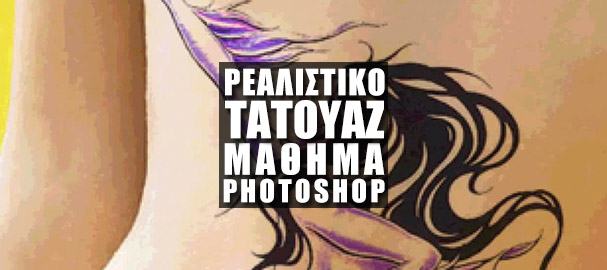 Δημιουργία Τατουάζ στο Photoshop