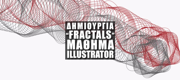 Fractals στο Adobe Illustrator