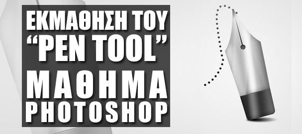Μάθημα Photoshop: Εκμάθηση του Pen Tool στο Adobe Photoshop (teachme.gr)
