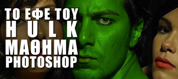 Το εφέ του Hulk στο Adobe Photoshop