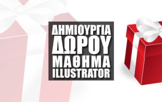 Δημιουργία Δώρου στο Adobe Illustrator