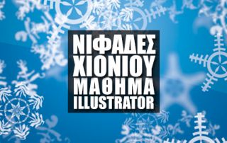 Νιφάδες Χιονιού στο Adobe Illustrator