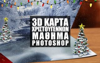 Χριστουγεννιάτικη 3D Κάρτα στο Photoshop