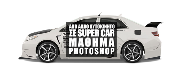 Απο απλό Αυτοκίνητο σε "Super Car" (Μάθημα Adobe Photoshop)
