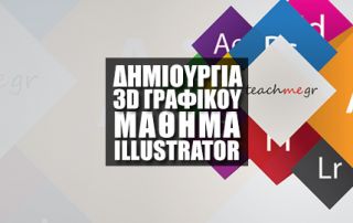 Δημιουργώντας ένα 3D Γραφικό στο Illustrator