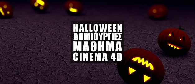 Halloween Δημιουργίες στο Maxon Cinema 4D