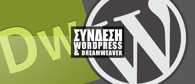 Σύνδεση του Wordpress με τον Adobe Dreamweaver