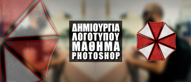 Δημιουργία Λογοτύπου στο Photoshop - The Umbrella Corp Logo