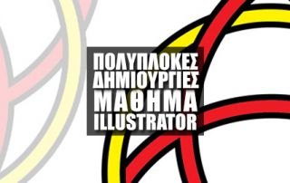 Πολύπλοκες Δημιουργίες στο Adobe Illustrator