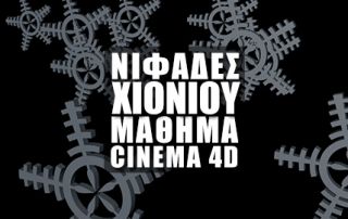 Νιφάδες Χιονιού στο Cinema 4d