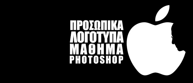 Μάθημα Photoshop: Προσωπικά Λογότυπα στο Photoshop