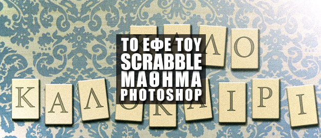 Το Εφέ του "Scrabble" | Μάθημα Photoshop