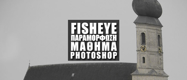 Μετατροπή σε Fisheye | Μάθημα Photoshop