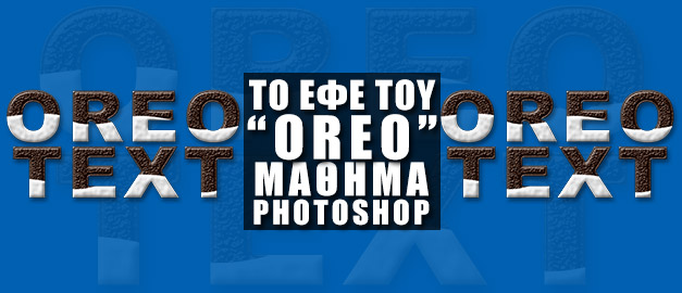 Το εφέ του “Oreo” στα Κειμενά μας! | Μάθημα Photoshop