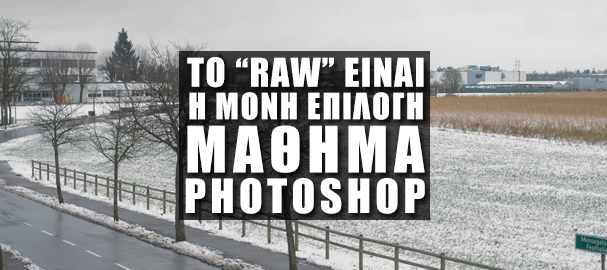 Γιατί το RAW είναι η Μόνη Επιλογή στην Φωτογραφία #2 - Μάθημα Photoshop