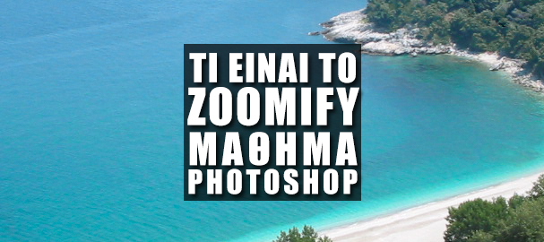 Τι είναι το "Zoomify" στο Photoshop;