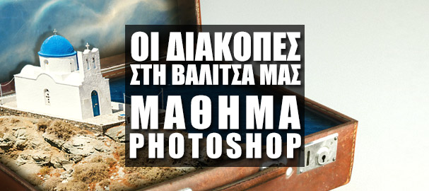 Μάθημα Photoshop: Οι διακοπές στη βαλίτσα μας στο Photoshop (teachme.gr)