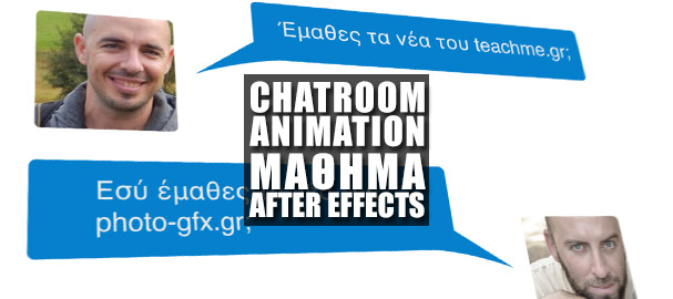 Μάθημα After Effects: Το εφέ του Chatroom στο Adobe After Effects
