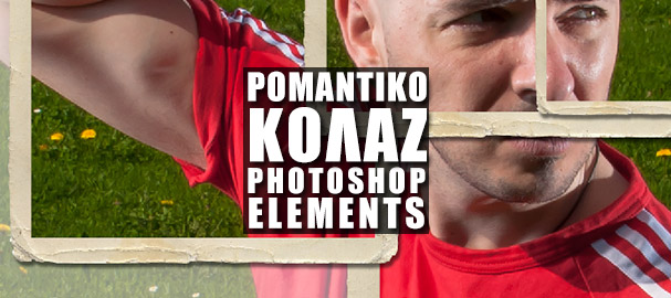 Μάθημα Photoshop Elements - Ρομαντικό Κολάζ στο Adobe Photoshop Elements