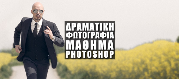 Μάθημα Photoshop -Δημιουργία Δραματικής Φωτογραφίας στο Adobe Photoshop
