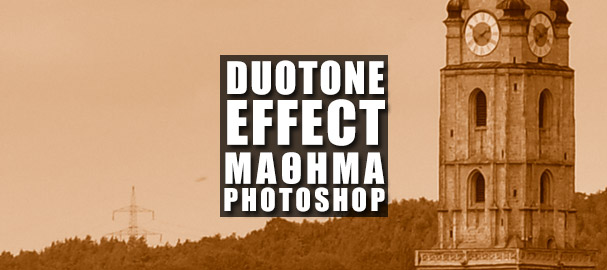 Μάθημα Photoshop - Μαθαίνοντας το Duotone Effect στο Adobe Photoshop