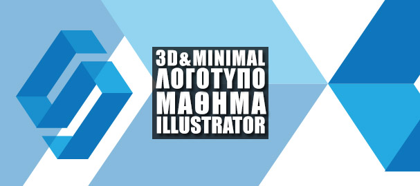 Μάθημα Ιllustrator: 3d και Minimal Λογότυπο στο Adobe Illustrator