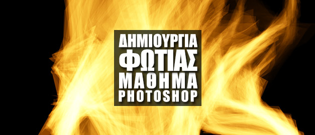 Μάθημα Photoshop - Δημιουργία Φωτιάς στο Adobe Photoshop