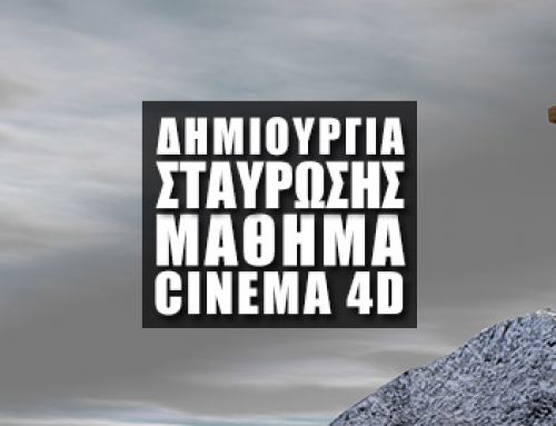 Δημιουργία της Σταύρωσης στο Cinema 4D