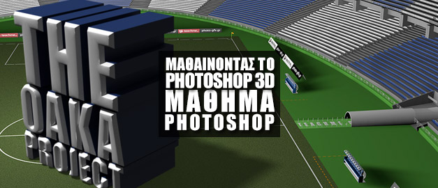 Μαθαίνοντας το 3D στο Photoshop