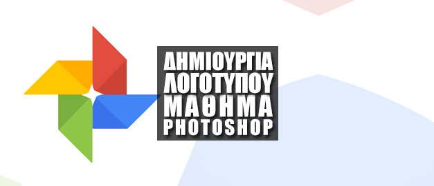 Δημιουργία του Google Photos Λογοτύπου στο Photoshop