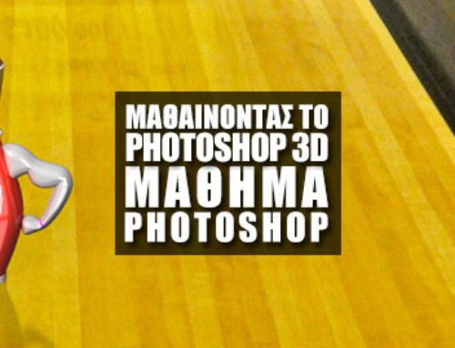 Μαθαίνοντας το 3D στο Photoshop #10