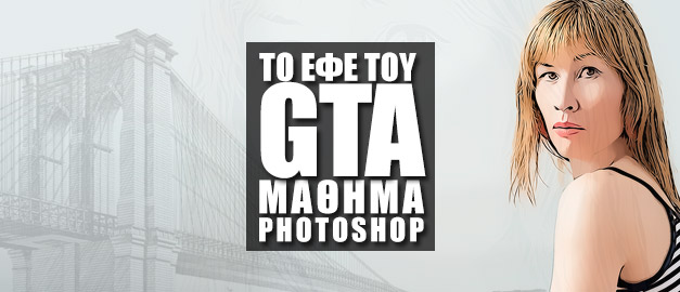 Grand Theft Auto Δημιουργίες στο Photoshop!