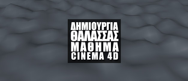 Δημιουργία Απλής Θάλασσας στο Cinema 4D