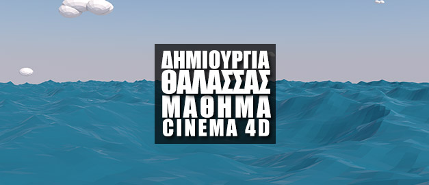 Low Poly Θάλασσα στο Cinema 4D