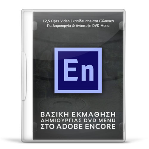 Βασική Εκμάθηση Adobe Encore