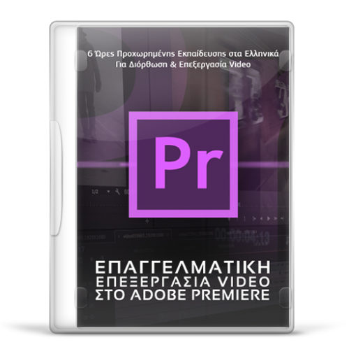 Προχωρημένη Εκμάθηση Adobe Premiere
