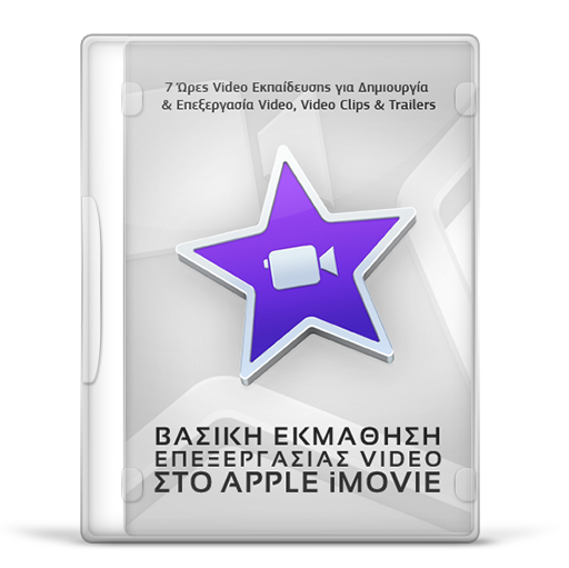 Βασική Εκμάθηση Apple iMovie