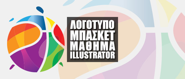 Μπασκετικό Λογότυπο στο Adobe Illustrator
