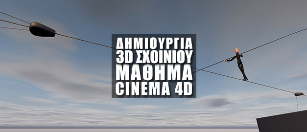 Δημιουργία 3D Σχοινιού στο Cinema 4D