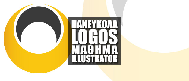Έξυπνα Λογότυπα Πανεύκολα στο Illustrator