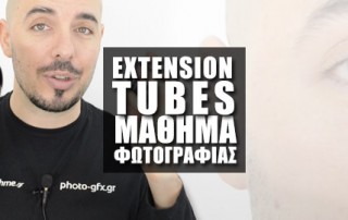 Μάθημα Φωτογραφίας - Μαθαίνοντας τα Extension Tubes