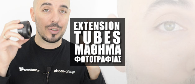 Μάθημα Φωτογραφίας - Μαθαίνοντας τα Extension Tubes
