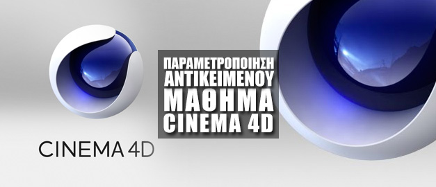 Παραμετροποίηση Αντικειμένων στο Maxon Cinema 4D