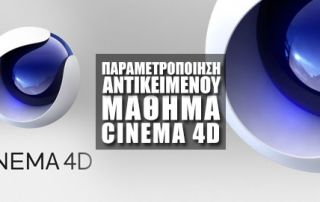 Παραμετροποίηση Αντικειμένων στο Maxon Cinema 4D