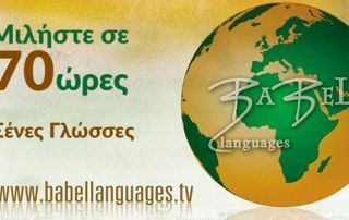 Ιδιαίτερα Μαθήματα Ξένων Γλωσσών - BabelLanguages.tv