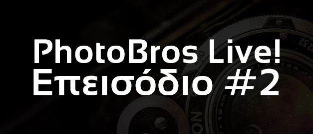 PhotoBros Live! - Επεισόδιο #2