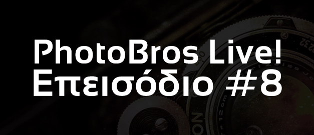 PhotoBros Live! - Διασκέδαση & κουβέντα γύρω από την Φωτογραφία!