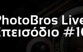 PhotoBros Live! - Διασκέδαση & κουβέντα γύρω από την Φωτογραφία!PhotoBros Live! - Διασκέδαση & κουβέντα γύρω από την Φωτογραφία!