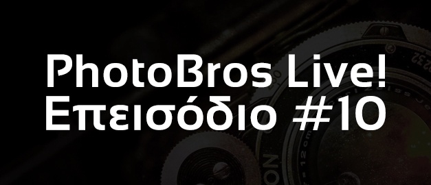 PhotoBros Live! - Διασκέδαση & κουβέντα γύρω από την Φωτογραφία!PhotoBros Live! - Διασκέδαση & κουβέντα γύρω από την Φωτογραφία!